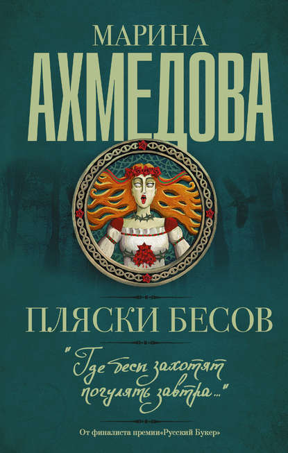 Пляски бесов — Марина Ахмедова