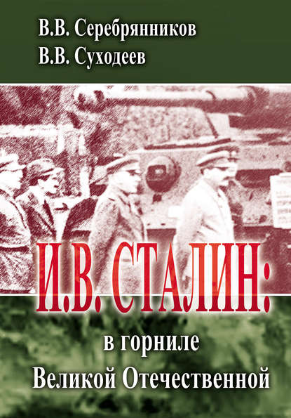 И.В. Сталин: в горниле Великой Отечественной - Владимир Суходеев