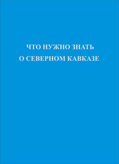 Что нужно знать о Северном Кавказе - Коллектив авторов