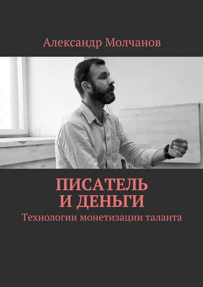 Писатель и деньги — Александр Молчанов