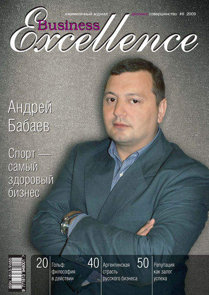 Business Excellence (Деловое совершенство) № 6 2009 - Группа авторов