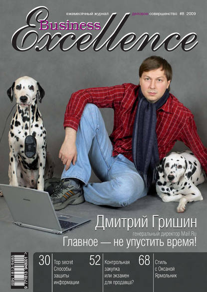 Business Excellence (Деловое совершенство) № 8 2009 - Группа авторов