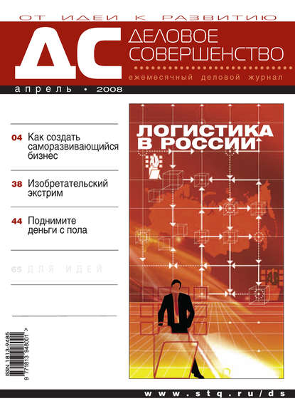 Деловое совершенство № 4 2008 - Группа авторов