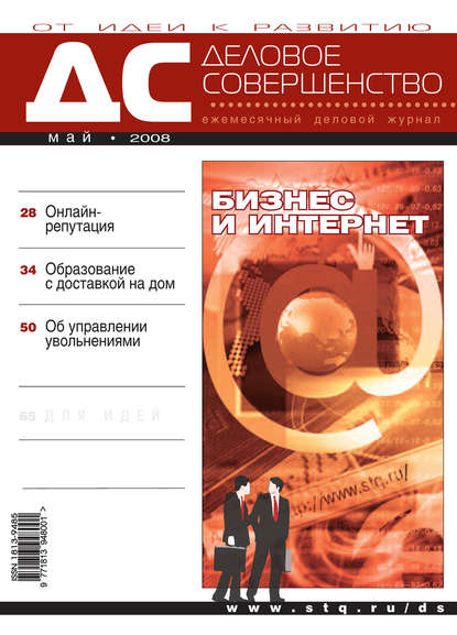 Деловое совершенство № 5 2008 - Группа авторов