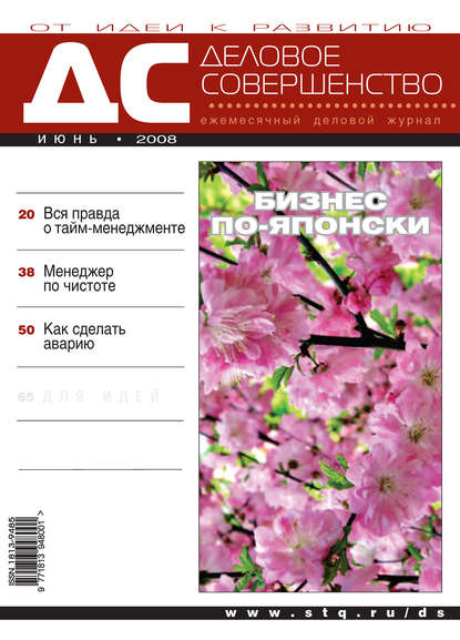 Деловое совершенство № 6 2008 - Группа авторов