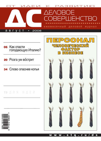 Деловое совершенство № 8 2008 - Группа авторов