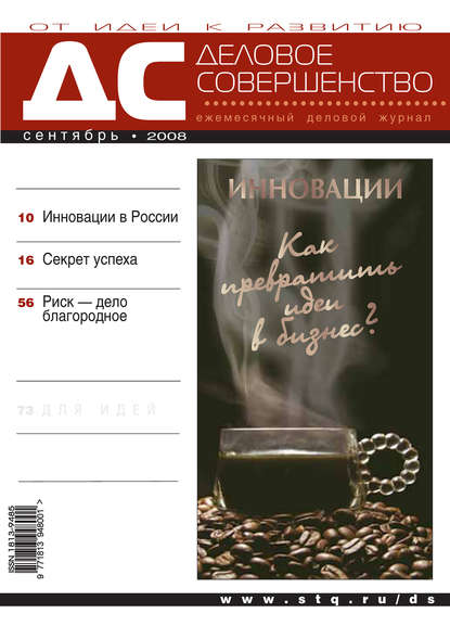 Деловое совершенство № 9 2008 - Группа авторов