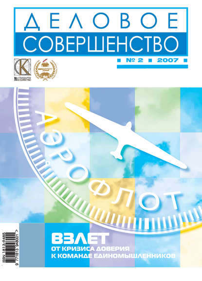 Деловое совершенство № 2 2007 - Группа авторов