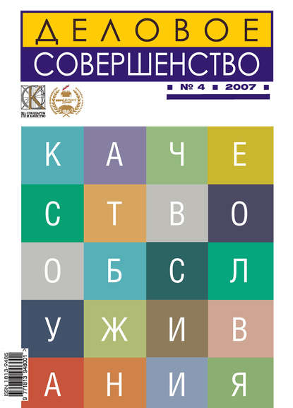 Деловое совершенство № 4 2007 - Группа авторов