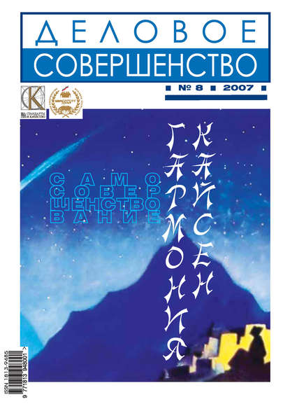 Деловое совершенство № 8 2007 - Группа авторов