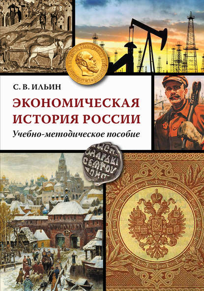 Экономическая история России - С. В. Ильин