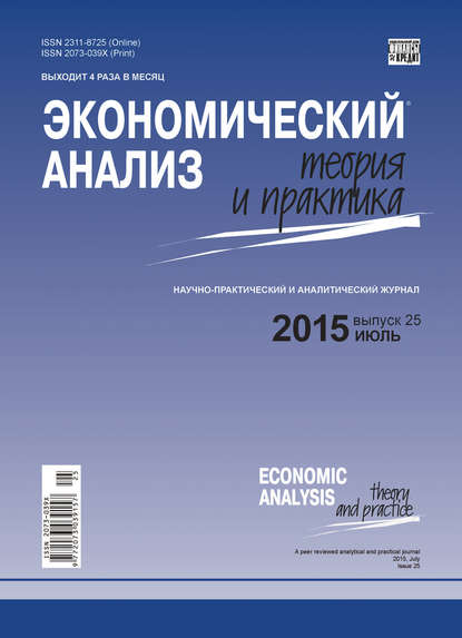 Экономический анализ: теория и практика № 25 (424) 2015 - Группа авторов