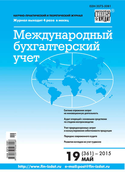 Международный бухгалтерский учет № 19 (361) 2015 - Группа авторов