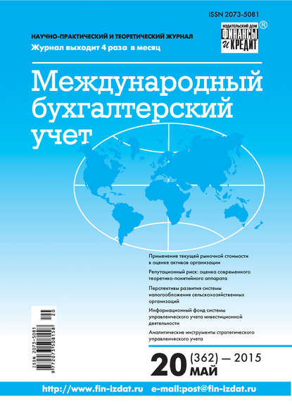 Международный бухгалтерский учет № 20 (362) 2015 - Группа авторов