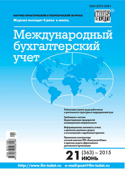 Международный бухгалтерский учет № 21 (363) 2015 — Группа авторов