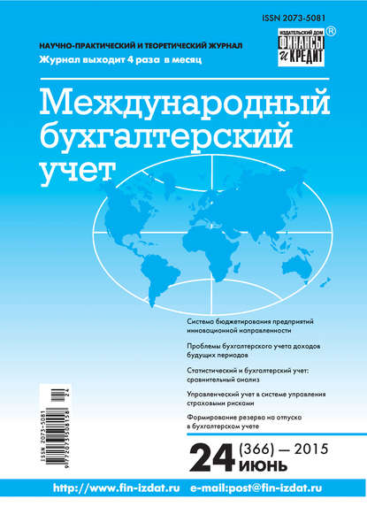 Международный бухгалтерский учет № 24 (366) 2015 — Группа авторов