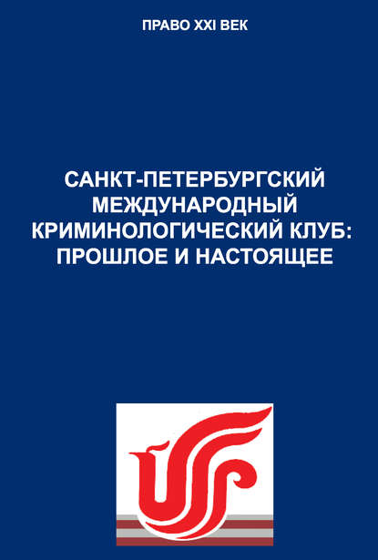 Санкт-Петербургский международный криминологический клуб: прошлое и настоящее - Салман Дикаев