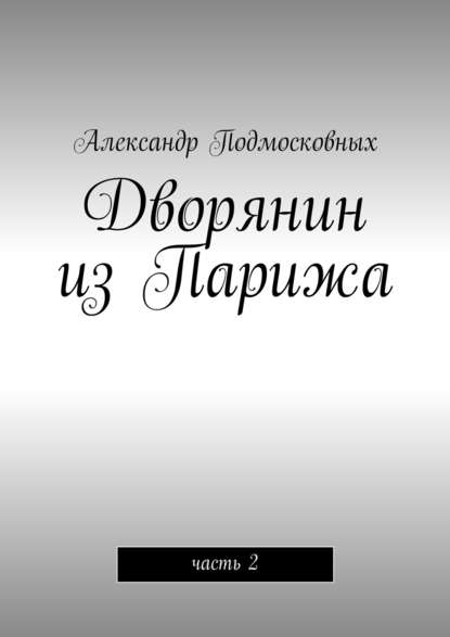 Дворянин из Парижа — Александр Подмосковных