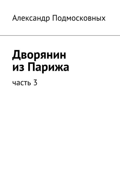 Дворянин из Парижа — Александр Подмосковных