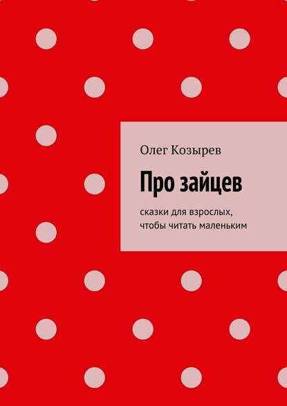 Про зайцев — Олег Козырев