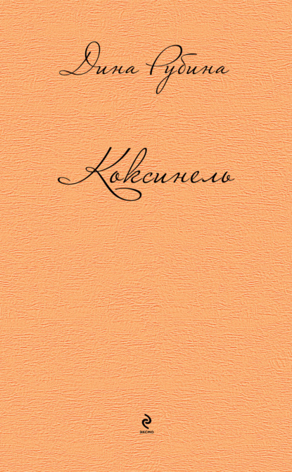 Коксинель (сборник) - Дина Рубина