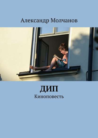 Дип — Александр Молчанов