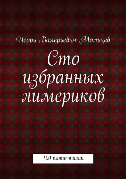 Сто избранных лимериков — Игорь Мальцев