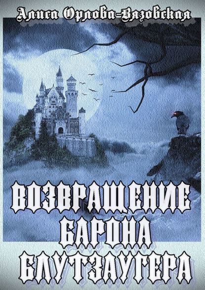 Возвращение барона Блутзаугера - Алиса Орлова-Вязовская