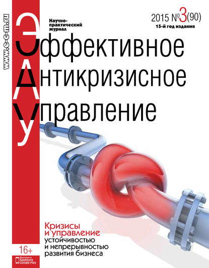 Эффективное антикризисное управление № 3 (90) 2015 - Группа авторов