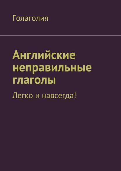 Английские неправильные глаголы: легко и навсегда! — Голаголия