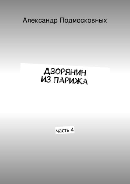 Дворянин из Парижа — Александр Подмосковных