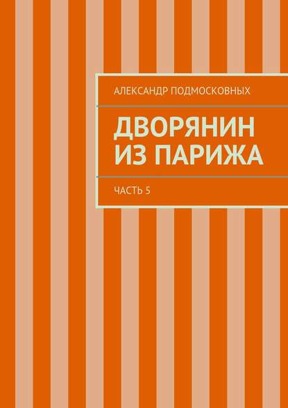 Дворянин из Парижа — Александр Подмосковных