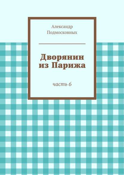 Дворянин из Парижа — Александр Подмосковных