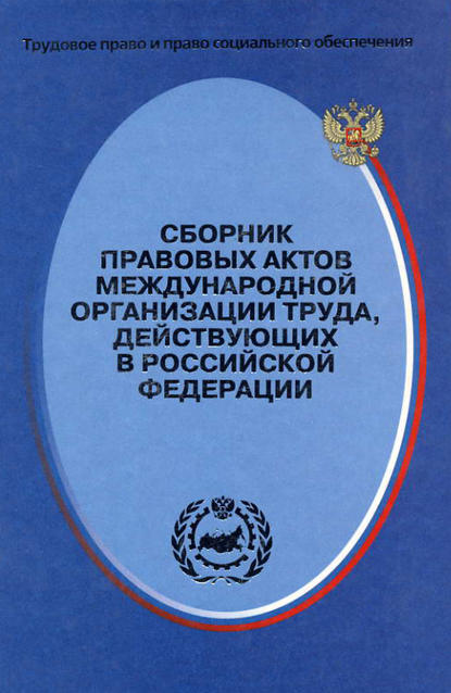 Сборник правовых актов Международной организации труда, действующих в Российской Федерации - Группа авторов