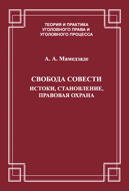 Свобода совести. Истоки, становление, правовая охрана - Азер Мамедзаде