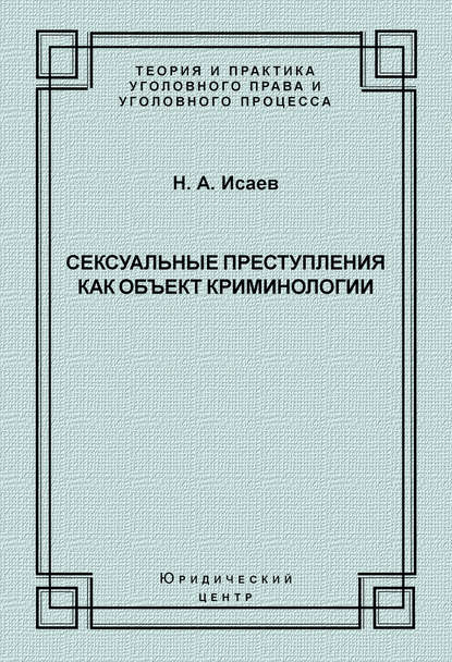 Сексуальные преступления как объект криминологии - Н. А. Исаев