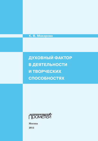 Духовный фактор в деятельности и творческих способностях - Карина Макарова