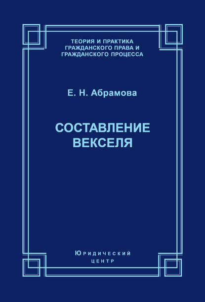 Составление векселя - Елена Абрамова