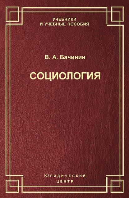 Социология - В. А. Бачинин