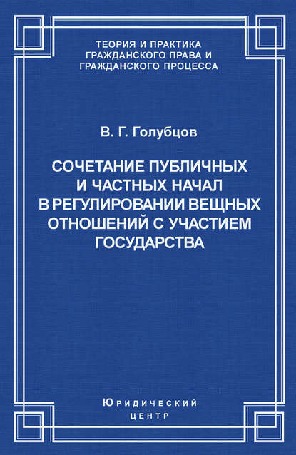 Сочетание публичных и частных начал в регулировании вещных отношений с участием государства - В. Г. Голубцов