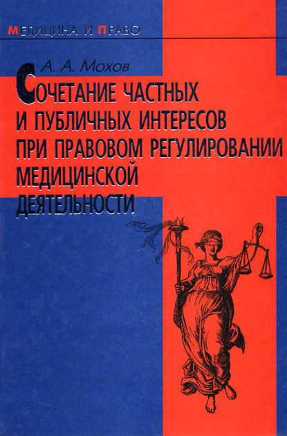 Сочетание частных и публичных интересов при правовом регулировании медицинской деятельности - Александр Мохов