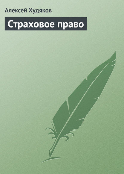 Страховое право - А. И. Худяков