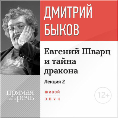 Лекция «Евгений Шварц и тайна дракона. Часть 2-я» - Дмитрий Быков