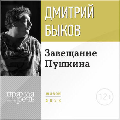 Лекция «Завещание Пушкина» - Дмитрий Быков