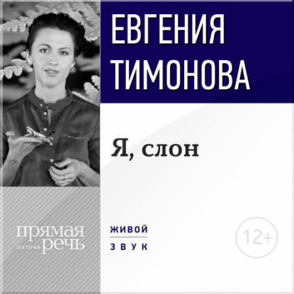 Лекция «Я, слон» — Евгения Тимонова