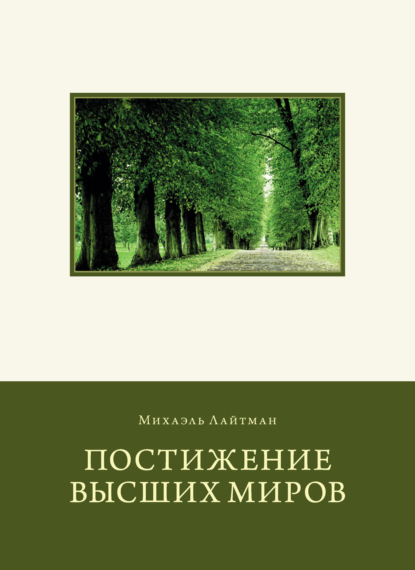 Постижение Высших миров - Михаэль Лайтман