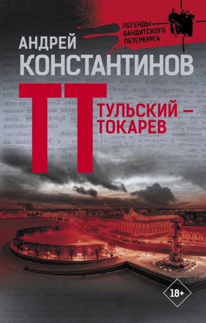 Тульский – Токарев - Андрей Константинов