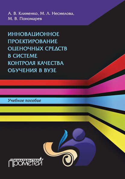 Инновационное проектирование оценочных средств в системе контроля качества обучения в вузе - А. В. Клименко