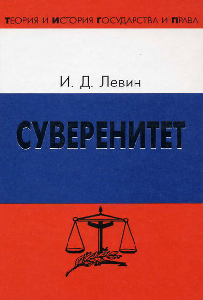 Суверенитет - Иосиф Левин