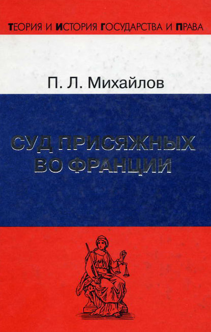 Суд присяжных во Франции - Петр Михайлов